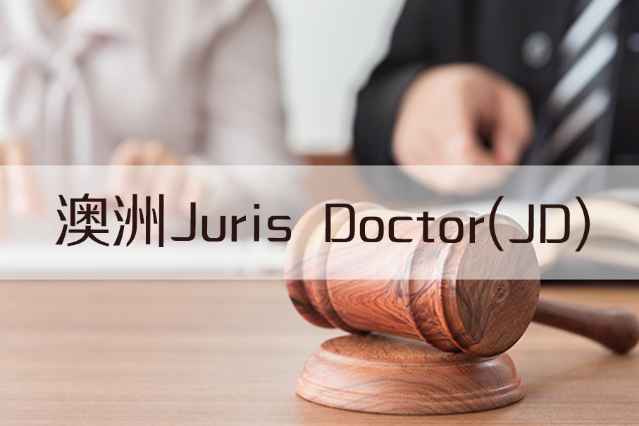 澳洲法律专业详解：什么是JD证书(Juris Doctor) 、LLB和LLM？