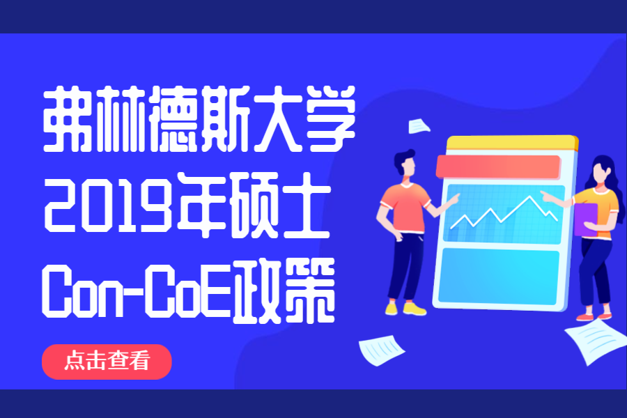 弗林德斯大学(Flinders University) 2019年硕士Con-CoE政策