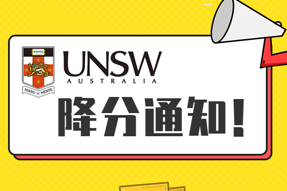 UNSW信息技术硕士课程降分通知！