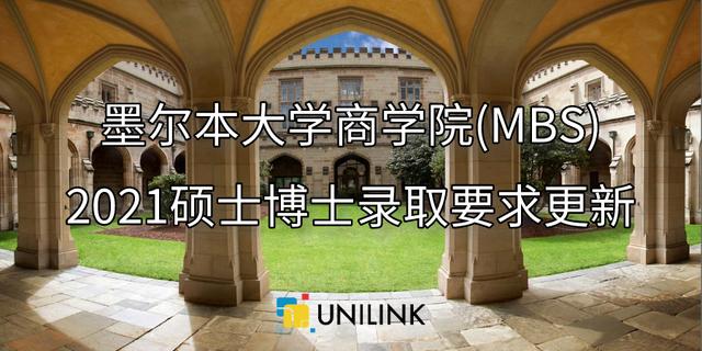 墨尔本大学商学院(MBS)2021研究生、博士、本科、预科录取要求更新