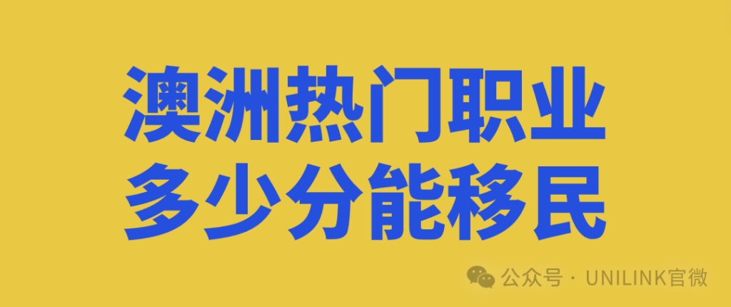 澳洲热门职业移民分现状！看看要多少分才能拿PR！