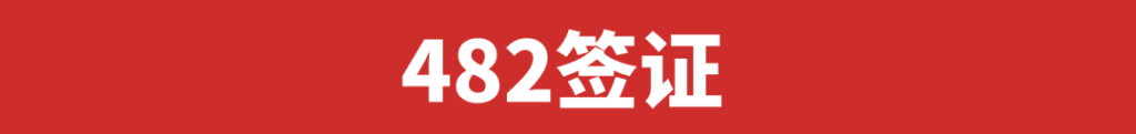 留学生也能申请雇主担保移民？网红、奶茶店长、设计师等都可以